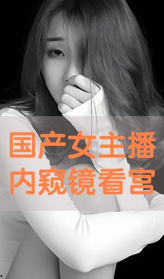 在线国产主播